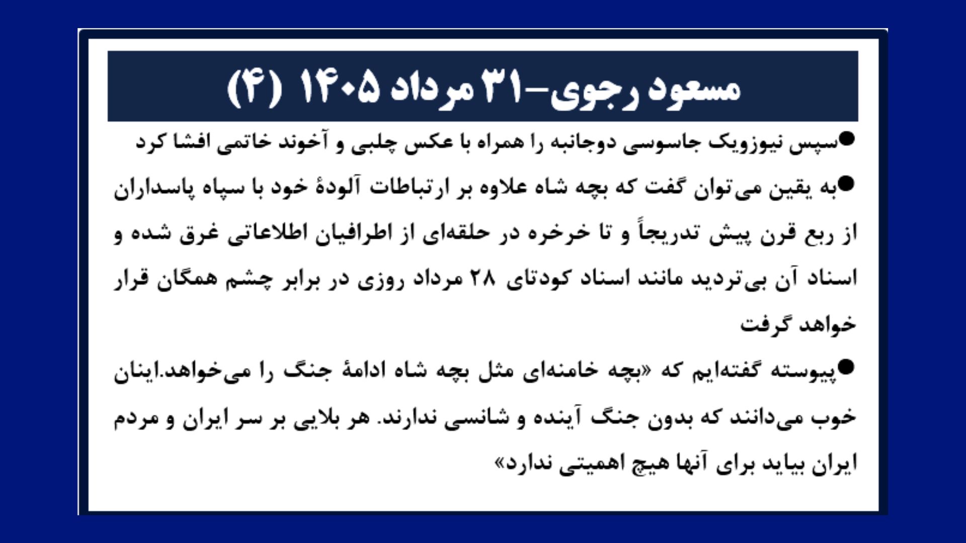 مسعود رجوی - ۳۱ مرداد ۱۴۰۵